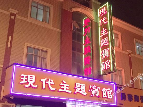 现尚主题宾馆