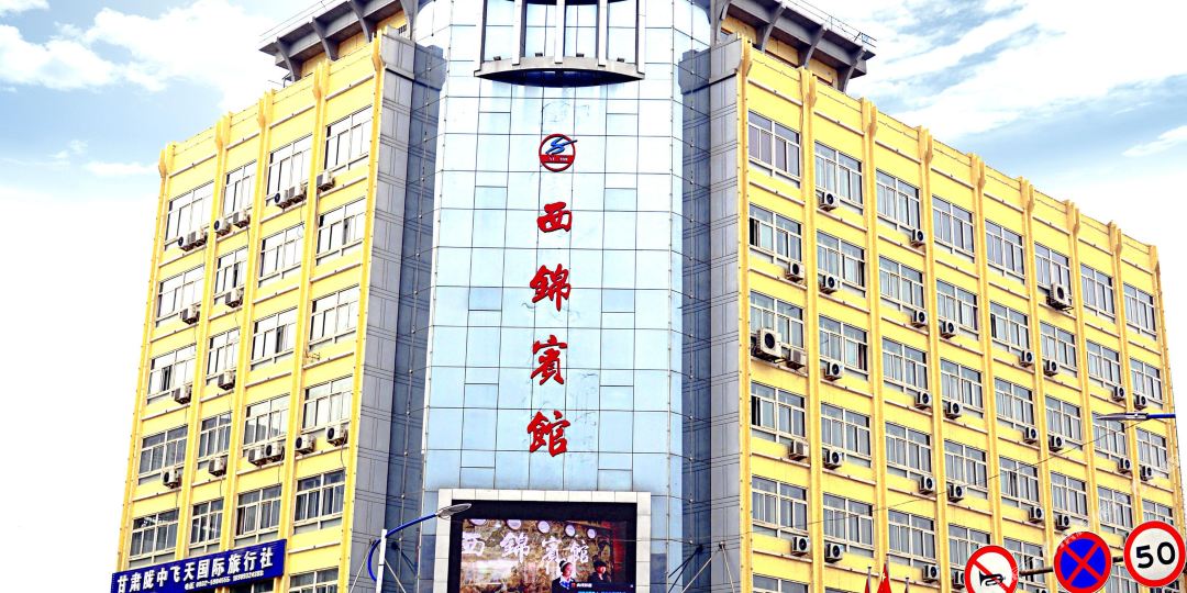 西锦宾馆(甘肃定西火车站店)