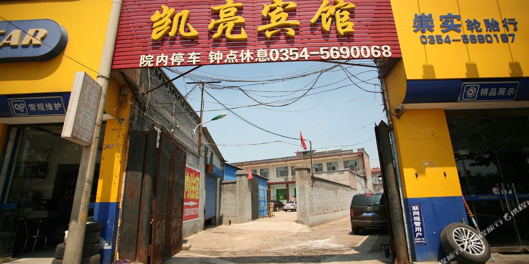 晋中楷亮宾馆