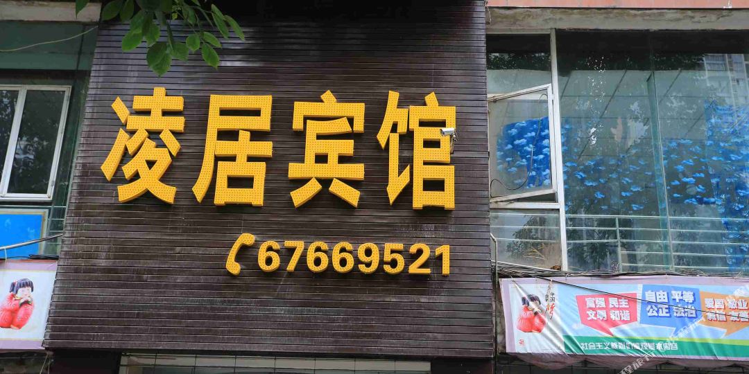 重庆凌居宾馆