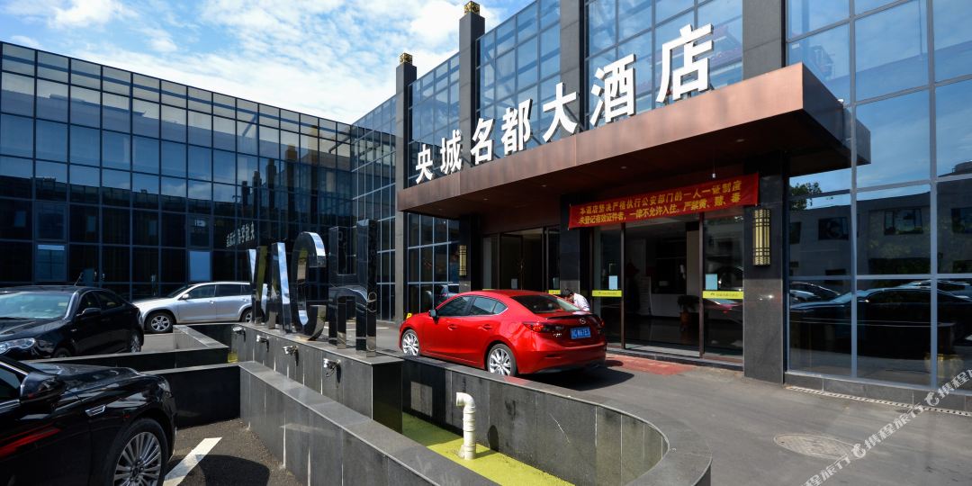 央城名都酒店
