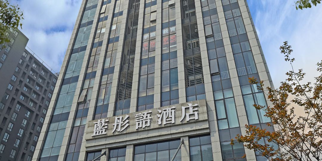 蓝彤语酒店(杭州大运河地铁站店)