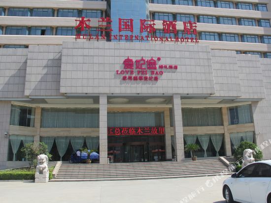 商丘木兰国内大酒店(虞城县店)