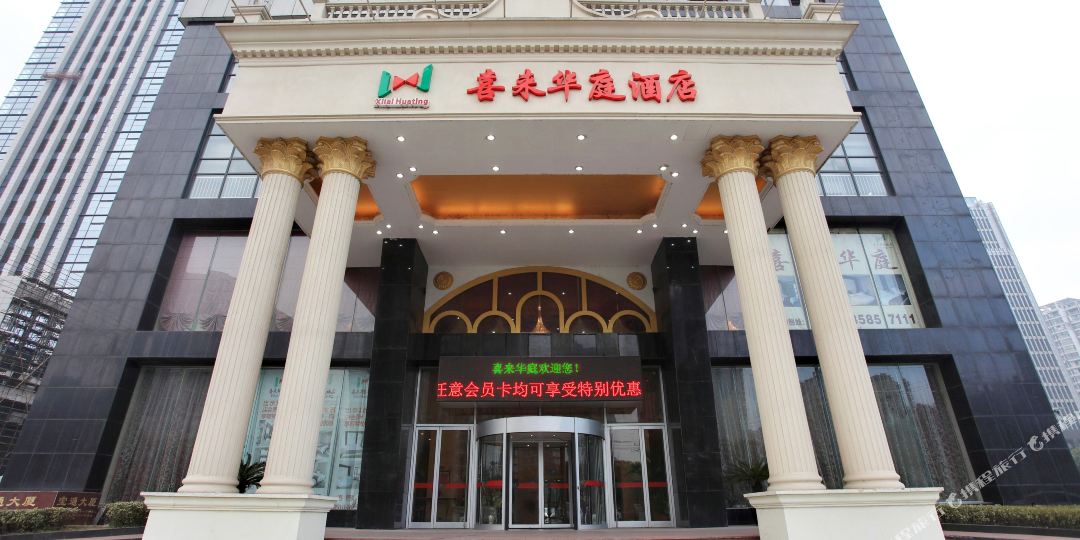 无锡市喜华庭酒店(建筑西路店)