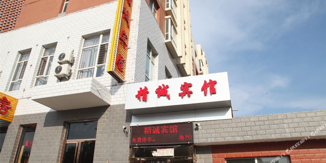 精诚宾馆