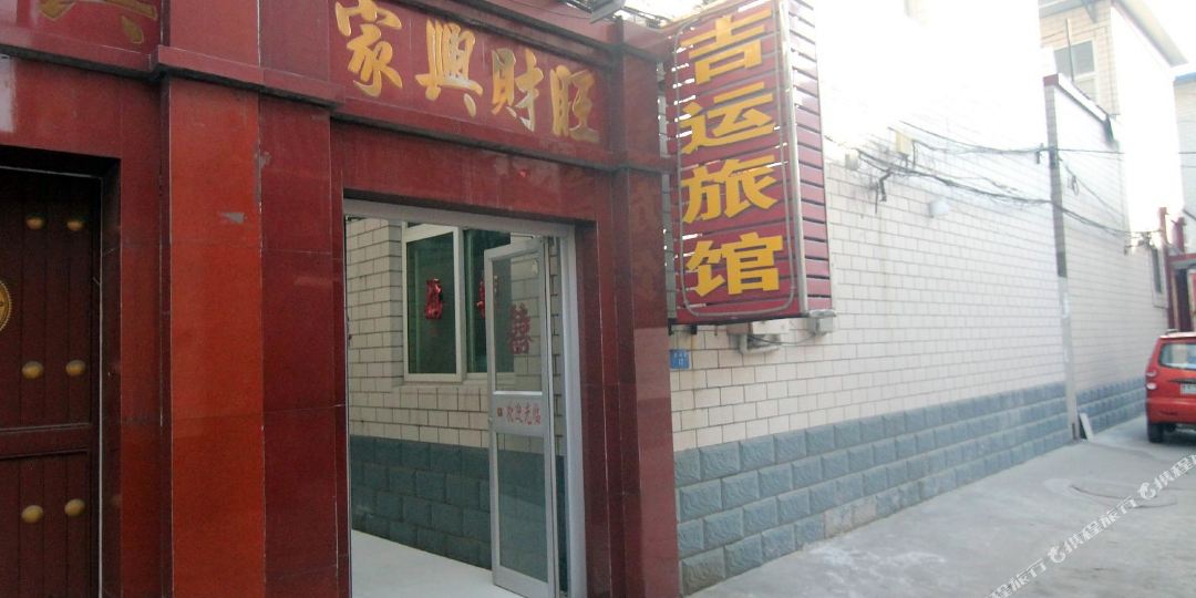 保定吉运旅馆