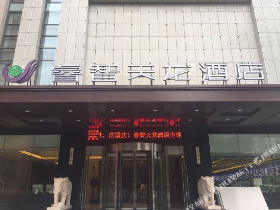 睿智天龙酒店