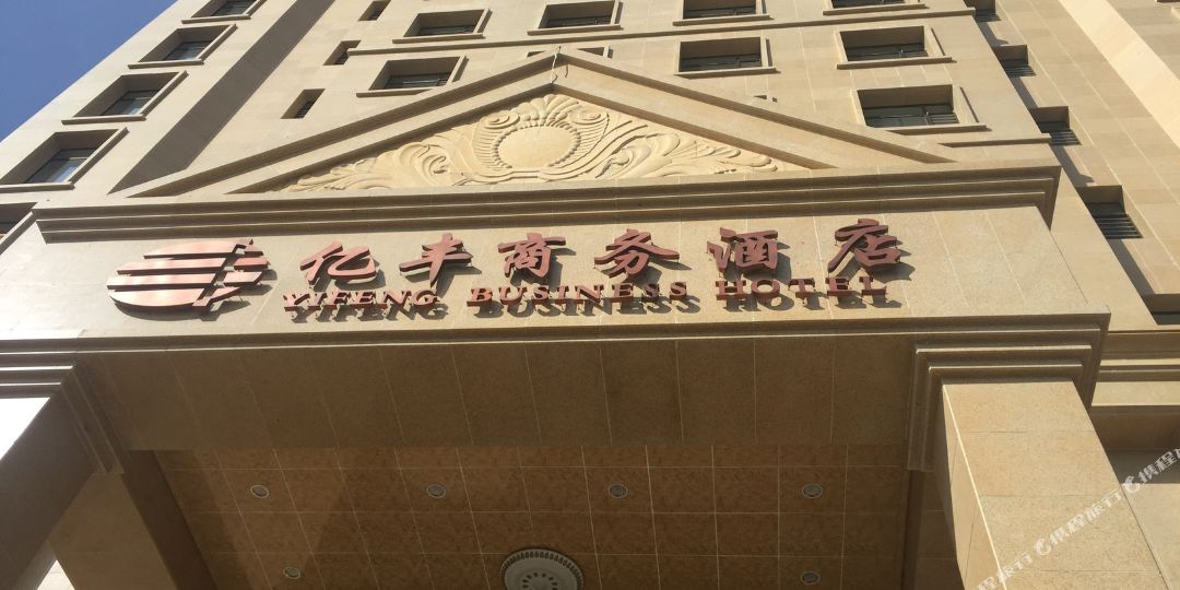 建昌亿丰商务酒店