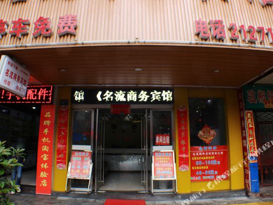 郴州名流商务宾馆(火车站店)