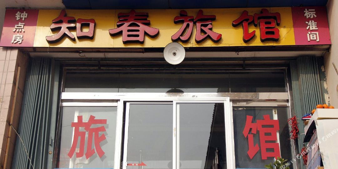 威海知春宾馆