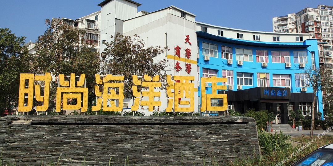 时尚海洋酒店(武汉五环体育中心东风实业武汉工业园店)