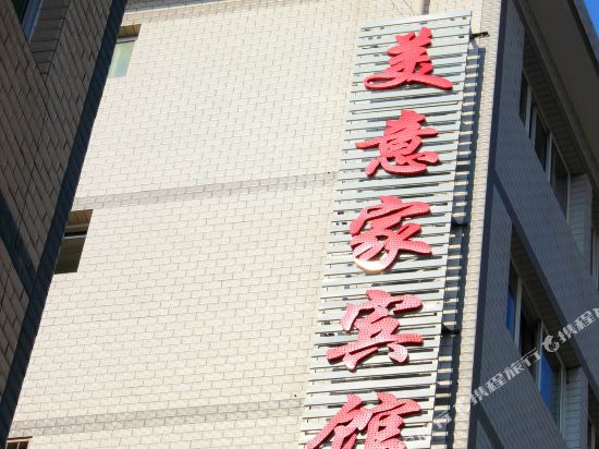西昌美亿家宾馆