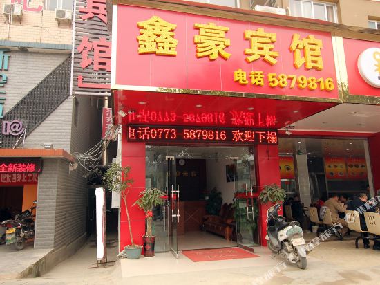 鑫豪旅馆(桂林七星店)