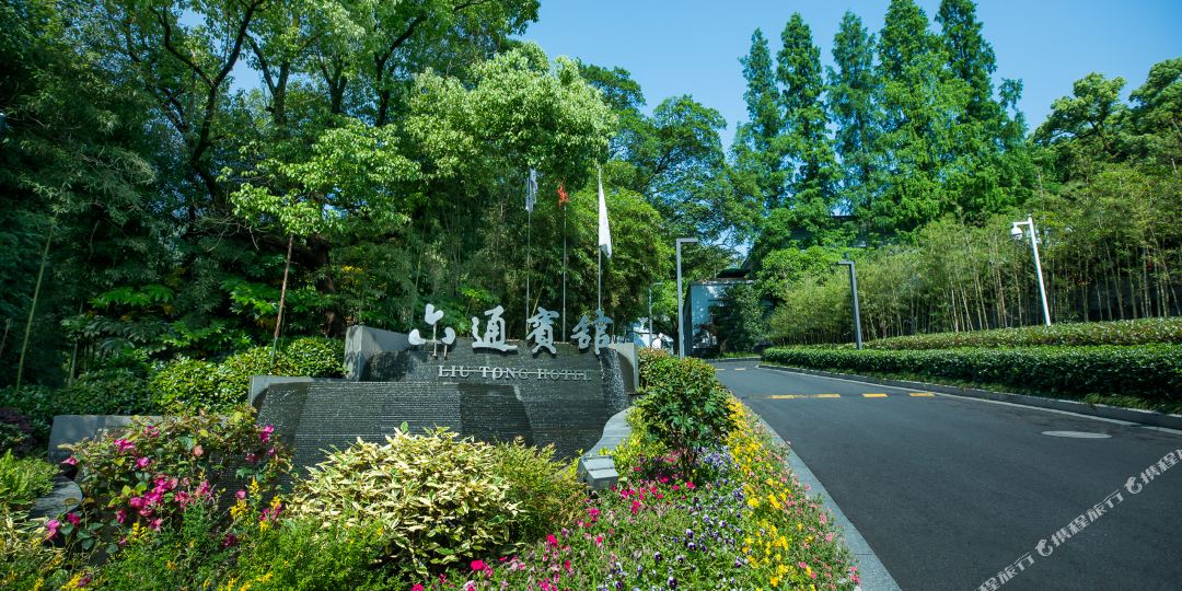 六通旅馆