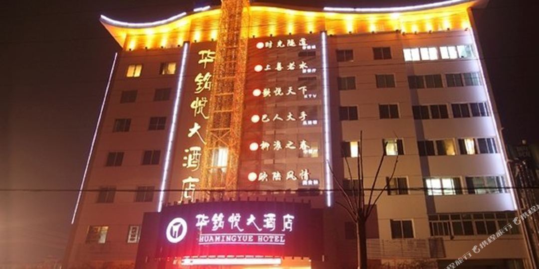 公安华铭悦大酒店