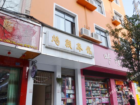 成都红颜客栈