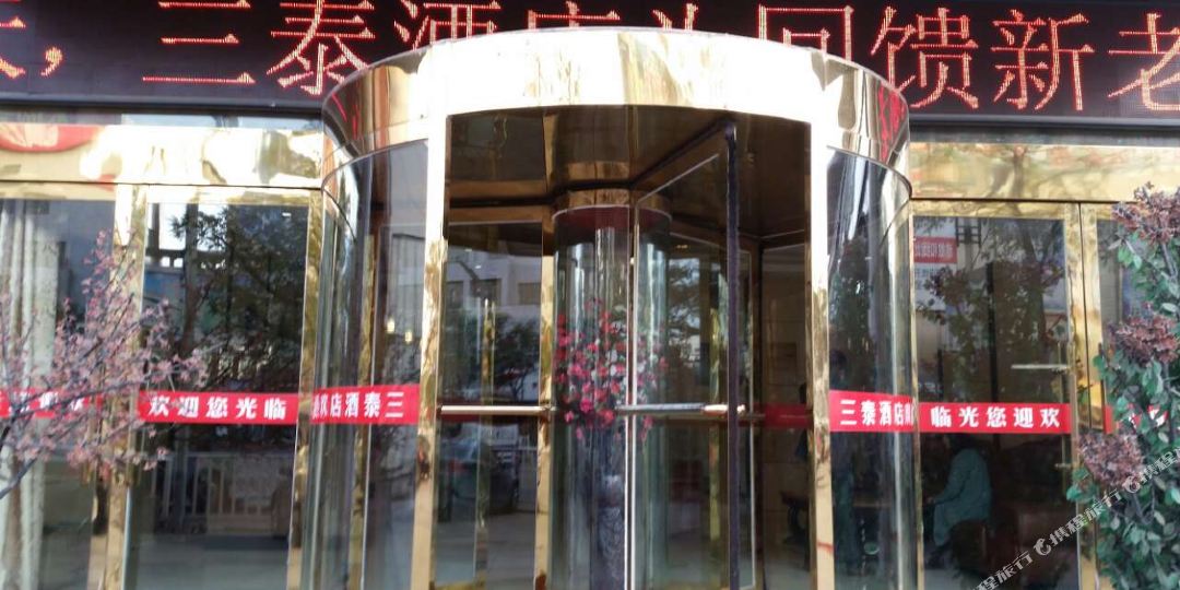 三泰大酒