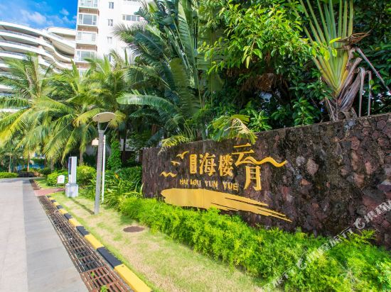 三亚海楼云月海景度假公寓