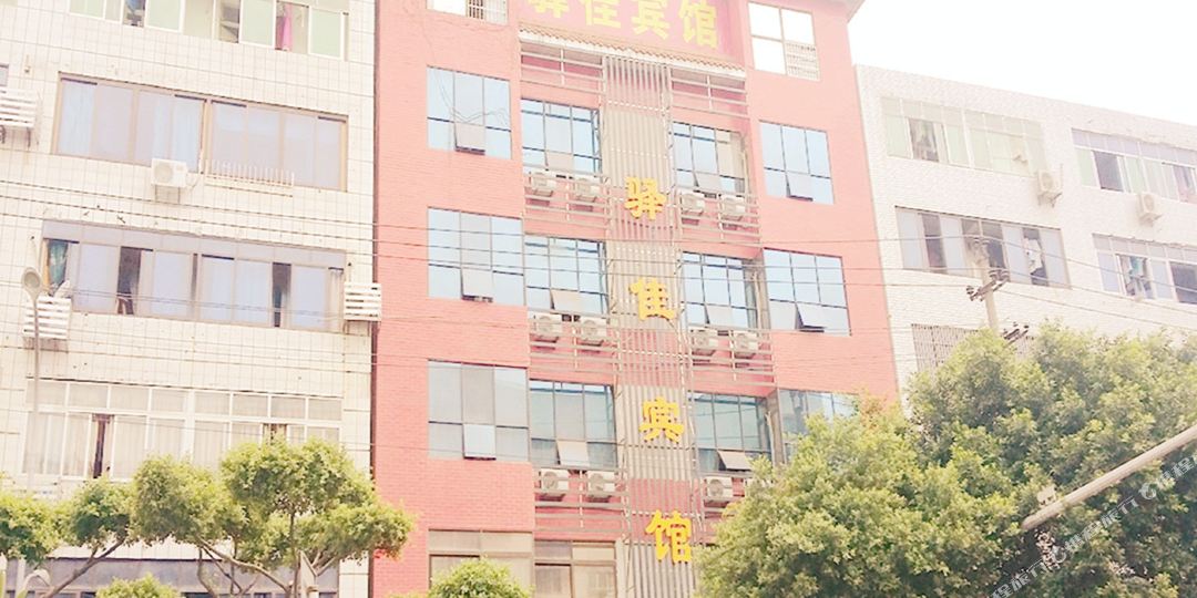 驿家宾馆(长江大道东段)