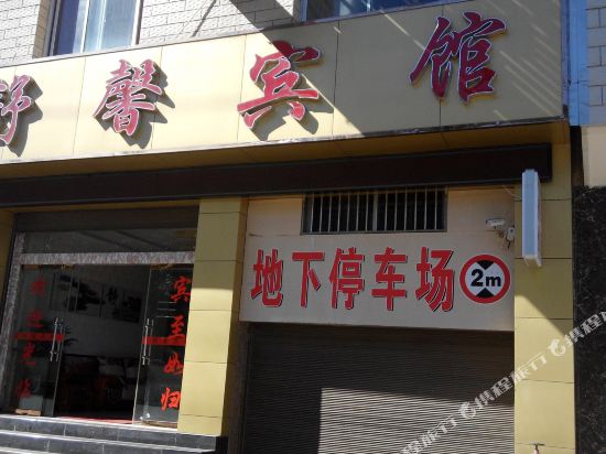 祥云舒馨宾馆