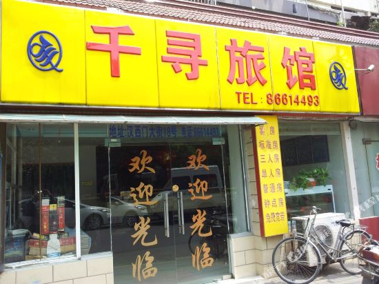 南京千寻旅馆