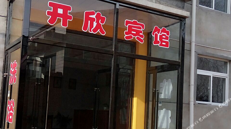 晋中开欣旅馆