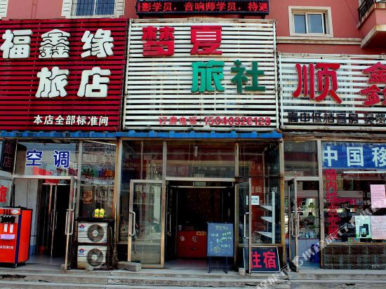 沈阳梦夏旅社