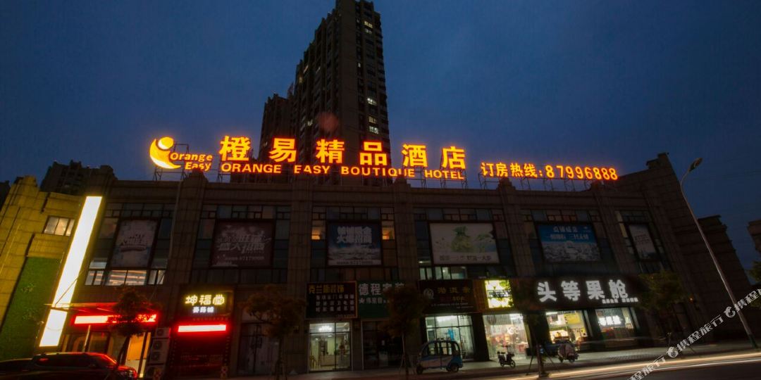如皋橙易精品酒店