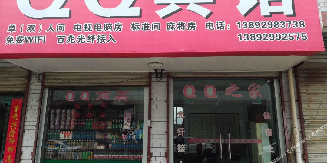 兴平QQ宾馆
