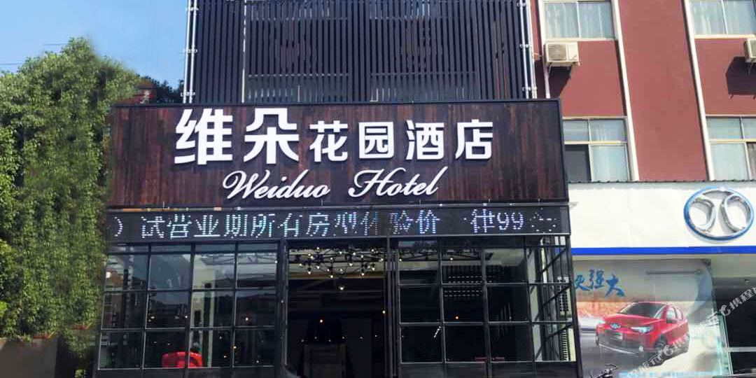维朵花园九点(铜陵铜都大道店)