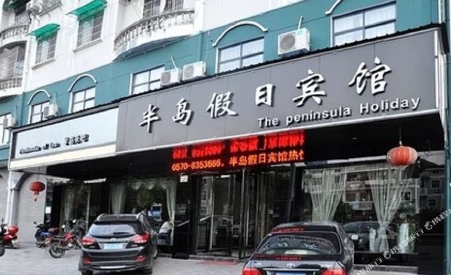 半岛假期宾馆