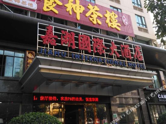 嘉湖国际酒店店(黄塘店)