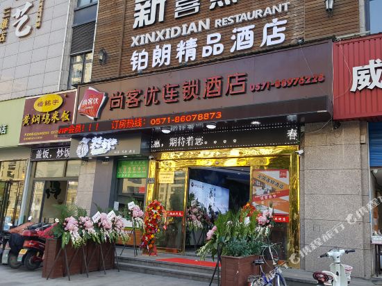 铂朗精品酒店(杭州西湖科技园池华街地铁站店)