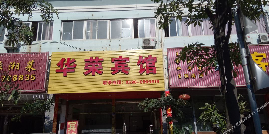龙海华荣宾馆