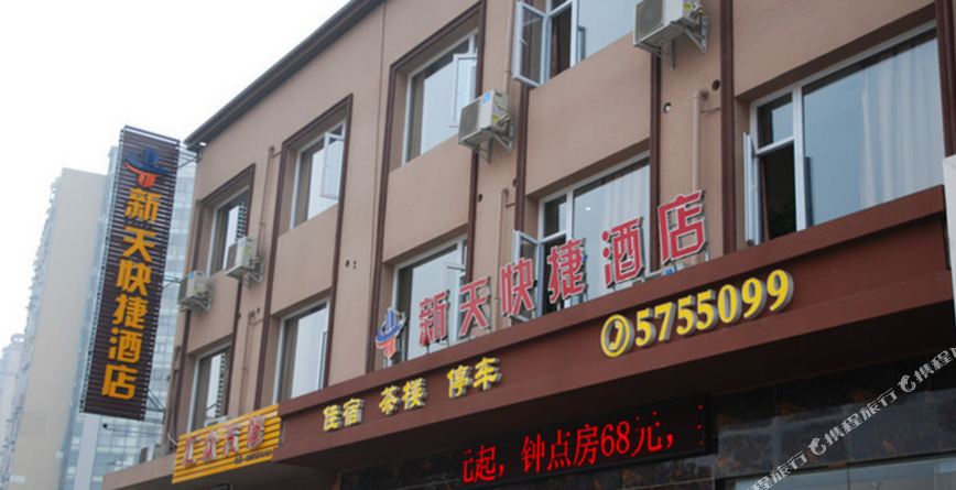 新天便捷酒店(万达广场店)