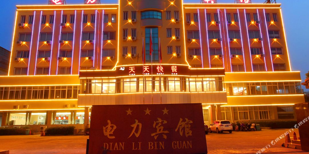 电力旅馆(建设路店)