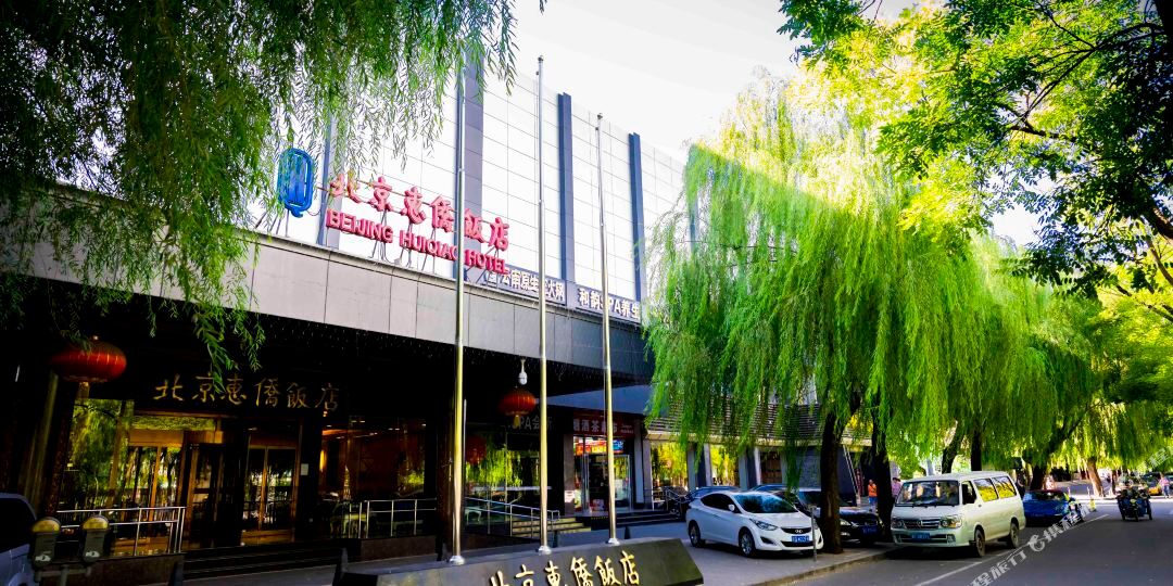 北京惠侨胞饭店