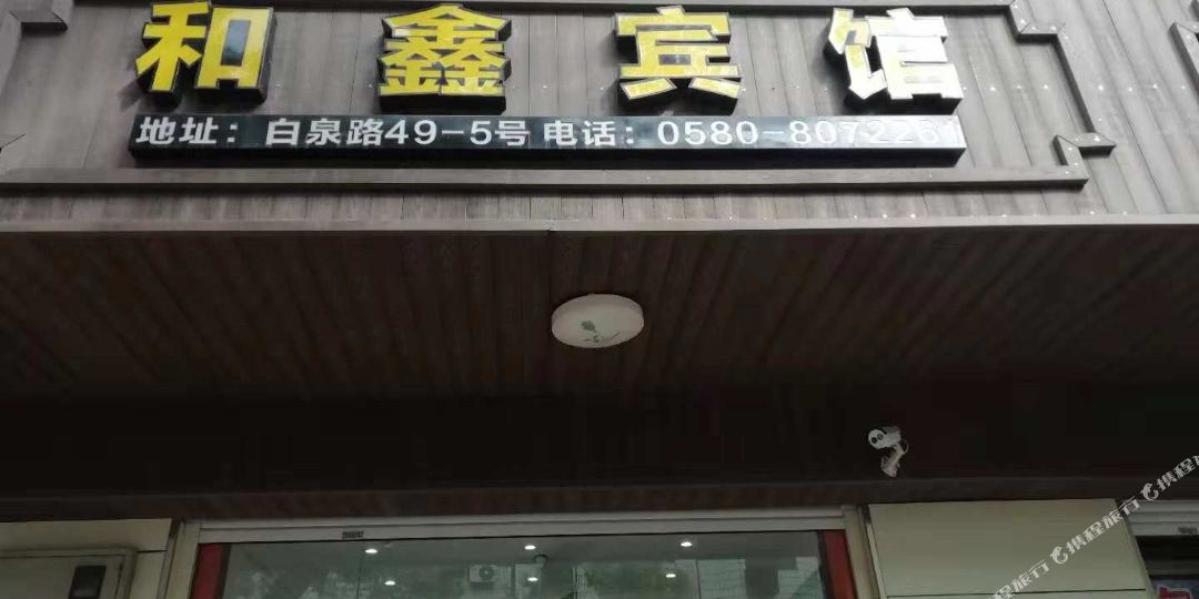 鑫和宾馆