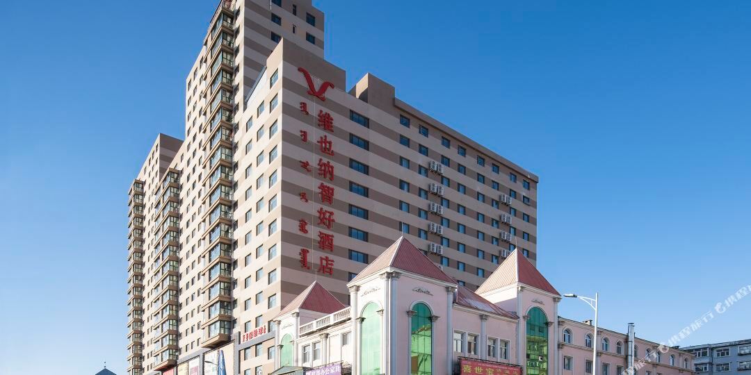 维也纳智能酒店(呼伦贝尔火车站店)
