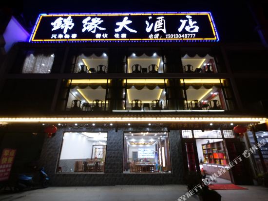 九华山锦缘酒店店