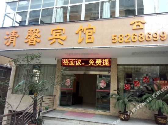 清兴宾馆馆(城墙路店)