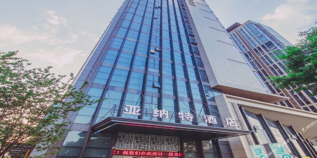 亚纳特九点(滨湖店)