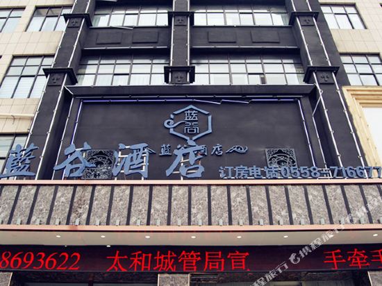 蓝古酒店