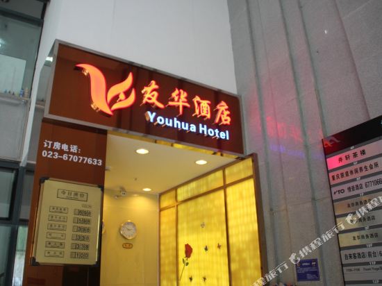 友华大酒(重庆观音桥店)