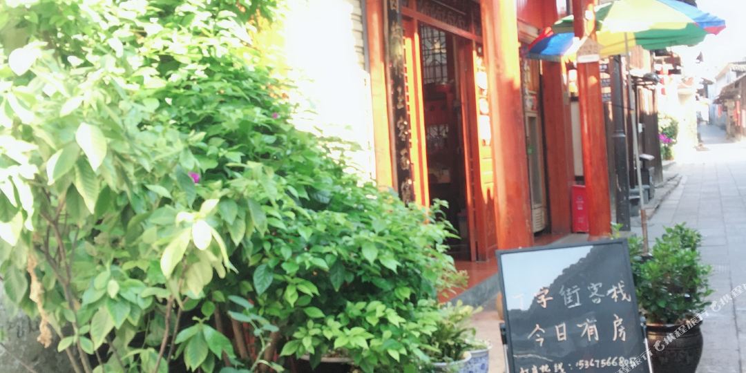 洪江丁字街1客栈(普明路分店)