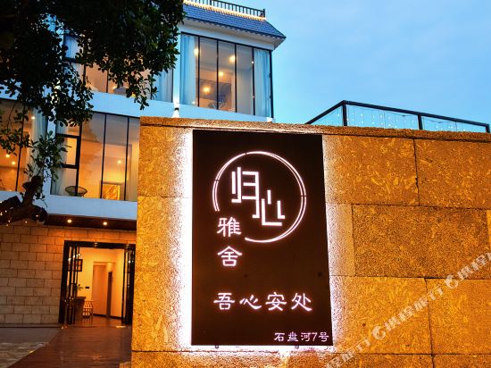 归心小住民宿