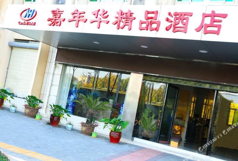 嘉建华宾馆(池州店)