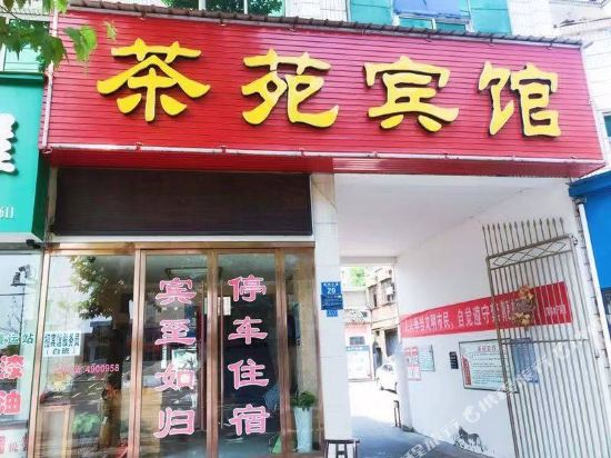 茶苑宾馆