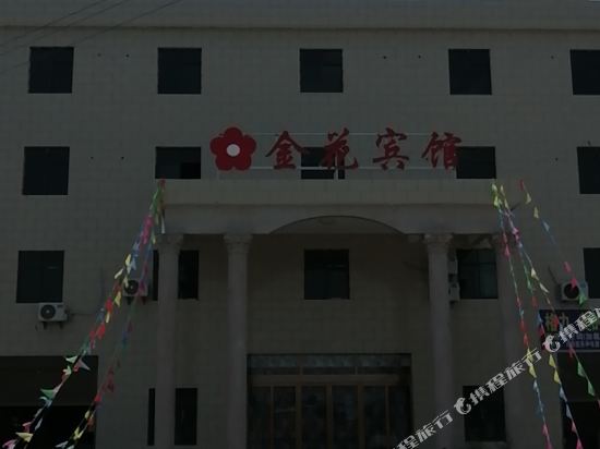 鄱阳金华宾馆(景九高速路店)