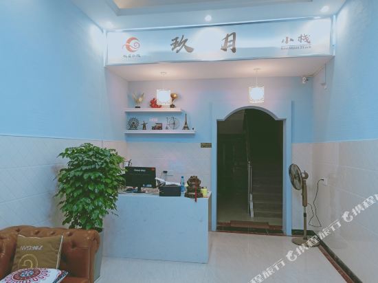 久玥小栈(沿江东路分店)